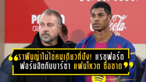 ราฟินญ่าไม่ใช่คนเดียวที่ปัง! แรชฟอร์ดฟอร์มฮิตกับบาร์ซ่า แฟนโหวต “ควรซื้อขาด” ดีล 26 ล้านปอนด์เริ่มชัด