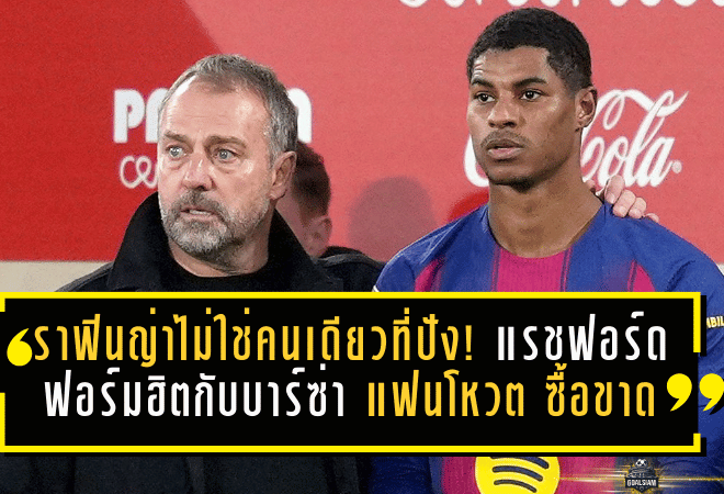 ราฟินญ่าไม่ใช่คนเดียวที่ปัง! แรชฟอร์ดฟอร์มฮิตกับบาร์ซ่า แฟนโหวต “ควรซื้อขาด” ดีล 26 ล้านปอนด์เริ่มชัด