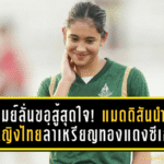 น้องเมย์ลั่นขอสู้สุดใจ! แมดดิสันนำทัพบอลหญิงไทยล่าเหรียญทองแดงซีเกมส์เหนืออินโดฯ