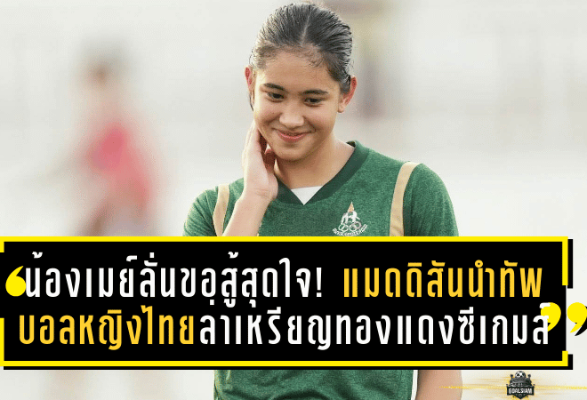 น้องเมย์ลั่นขอสู้สุดใจ! แมดดิสันนำทัพบอลหญิงไทยล่าเหรียญทองแดงซีเกมส์เหนืออินโดฯ