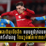 แผลเดิมเปิดอีก! แมนยูนำก่อนแต่ปิดครึ่งไม่อยู่ โดนวูล์ฟส์เจ๊าทดเจ็บครึ่งแรก