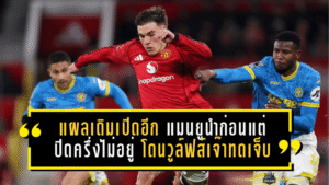 แผลเดิมเปิดอีก! แมนยูนำก่อนแต่ปิดครึ่งไม่อยู่ โดนวูล์ฟส์เจ๊าทดเจ็บครึ่งแรก