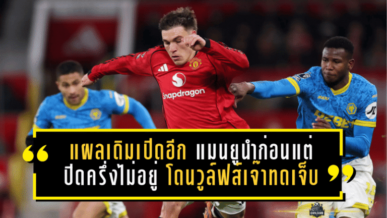 แผลเดิมเปิดอีก! แมนยูนำก่อนแต่ปิดครึ่งไม่อยู่ โดนวูล์ฟส์เจ๊าทดเจ็บครึ่งแรก