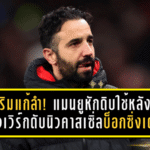 อโมริมแก้ลำ! แมนยูหักดิบใช้หลัง 4 แล้วเวิร์ก—ดับนิวคาสเซิ่ลบ็อกซิ่งเดย์ 1-0