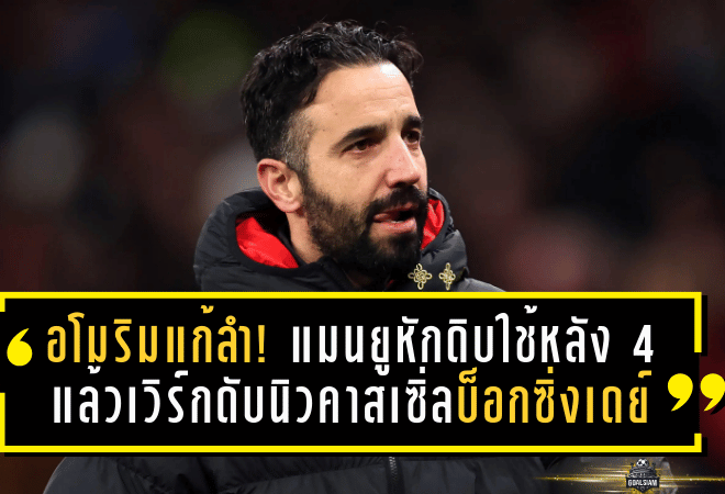 อโมริมแก้ลำ! แมนยูหักดิบใช้หลัง 4 แล้วเวิร์ก—ดับนิวคาสเซิ่ลบ็อกซิ่งเดย์ 1-0
