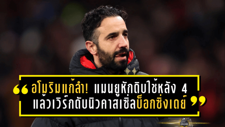 อโมริมแก้ลำ! แมนยูหักดิบใช้หลัง 4 แล้วเวิร์ก—ดับนิวคาสเซิ่ลบ็อกซิ่งเดย์ 1-0