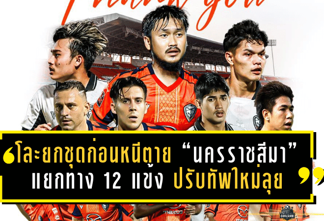 โละยกชุดก่อนหนีตาย! “นครราชสีมา” แยกทาง 12 แข้ง ปรับทัพใหม่ลุยเลกสอง ไทยลีก 2025/26