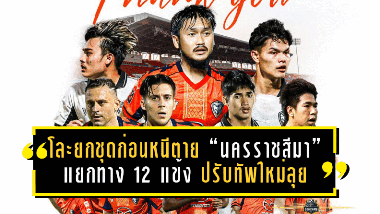 โละยกชุดก่อนหนีตาย! “นครราชสีมา” แยกทาง 12 แข้ง ปรับทัพใหม่ลุยเลกสอง ไทยลีก 2025/26