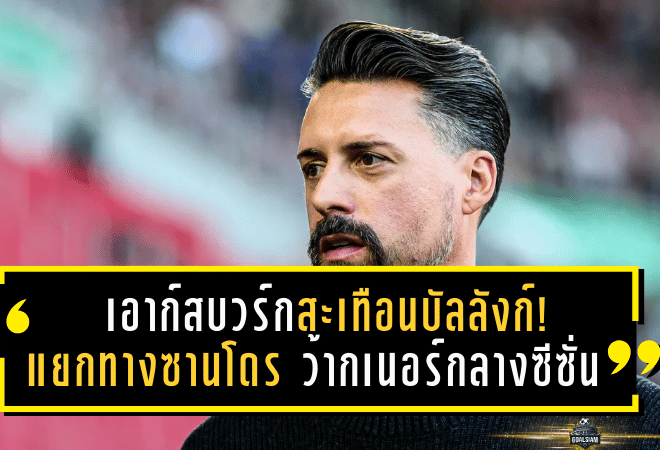 เอาก์สบวร์กสะเทือนบัลลังก์! แยกทางซานโดร ว้ากเนอร์กลางซีซั่นหลังฟอร์มดิ่งเหวในบุนเดสลีกา