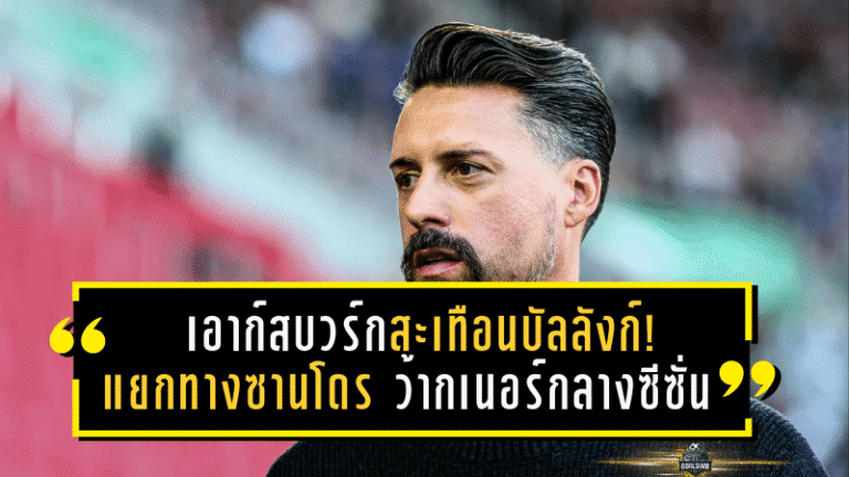 เอาก์สบวร์กสะเทือนบัลลังก์! แยกทางซานโดร ว้ากเนอร์กลางซีซั่นหลังฟอร์มดิ่งเหวในบุนเดสลีกา
