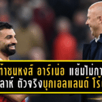 ลีดส์ท้าชนหงส์! อาร์เน่อ แย้มยังไม่การันตี “ซาลาห์” ตัวจริงบุกเอลแลนด์ โร้ด