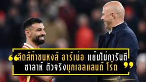 ลีดส์ท้าชนหงส์! อาร์เน่อ แย้มยังไม่การันตี “ซาลาห์” ตัวจริงบุกเอลแลนด์ โร้ด