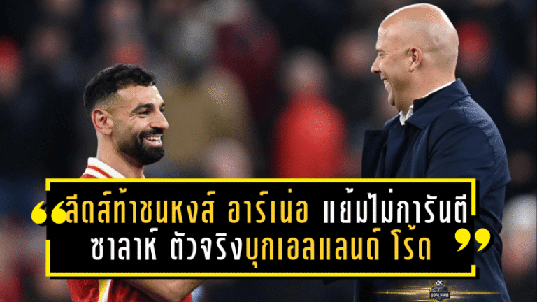 ลีดส์ท้าชนหงส์! อาร์เน่อ แย้มยังไม่การันตี “ซาลาห์” ตัวจริงบุกเอลแลนด์ โร้ด