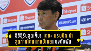 อิชิอิรับสุดเจ็บ! เดอะ แรบบิท นำ 2-0 สุดท้ายโดนแทมปิเนสแซงดับฝันกลางค่ำ 3-2