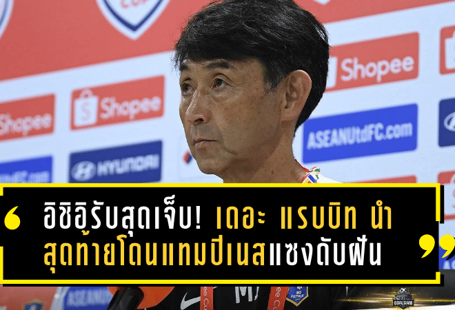 อิชิอิรับสุดเจ็บ! เดอะ แรบบิท นำ 2-0 สุดท้ายโดนแทมปิเนสแซงดับฝันกลางค่ำ 3-2