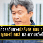 ชบาแก้วรอวันทวงบัลลังก์! ย้อน 12 ปีเหรียญทองซีเกมส์ และความหวังใหม่บนผืนหญ้าเมืองไทย