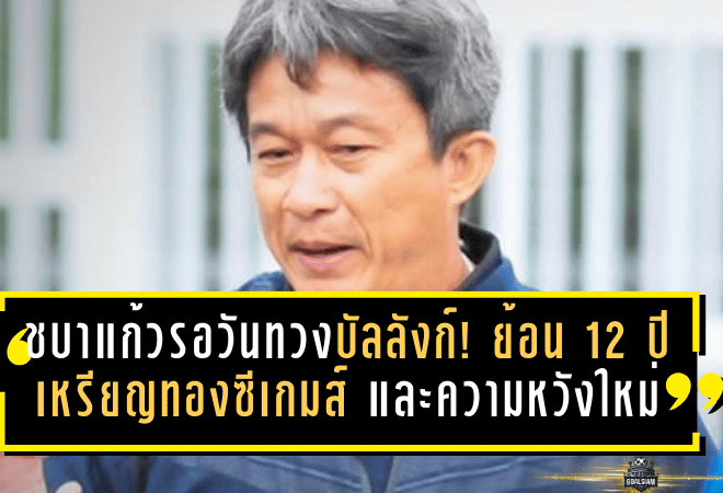 ชบาแก้วรอวันทวงบัลลังก์! ย้อน 12 ปีเหรียญทองซีเกมส์ และความหวังใหม่บนผืนหญ้าเมืองไทย