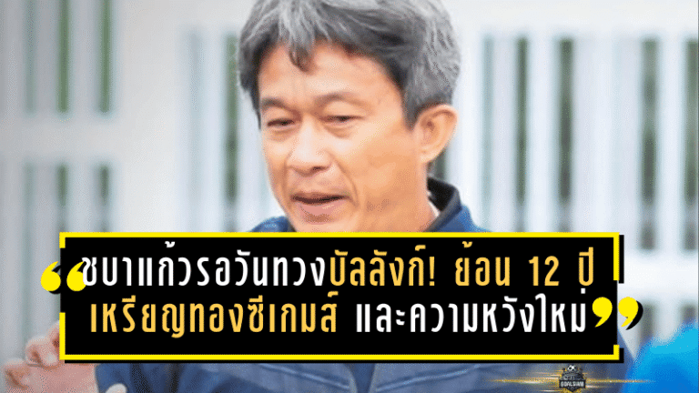 ชบาแก้วรอวันทวงบัลลังก์! ย้อน 12 ปีเหรียญทองซีเกมส์ และความหวังใหม่บนผืนหญ้าเมืองไทย