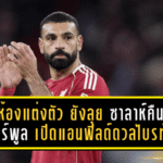แตกห้องแต่งตัวแต่ยังลุย! ซาลาห์คืนทัพ ลิเวอร์พูล เปิดแอนฟิลด์ดวลไบรท์ตันเกมเดือดพรีเมียร์ลีก