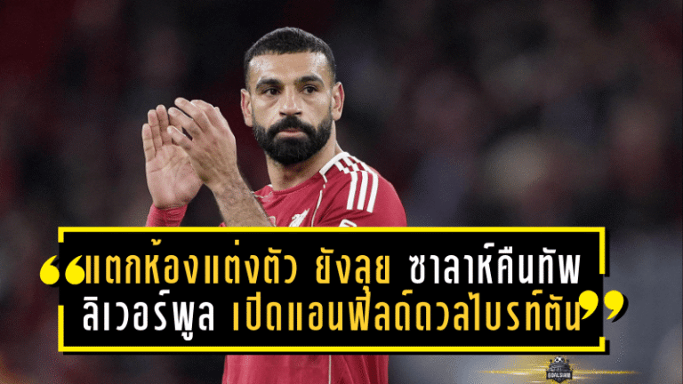 แตกห้องแต่งตัวแต่ยังลุย! ซาลาห์คืนทัพ ลิเวอร์พูล เปิดแอนฟิลด์ดวลไบรท์ตันเกมเดือดพรีเมียร์ลีก