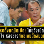 โหดตั้งแต่นัดเปิด! โค้ชวังเปิดหมดใจ หลังช้างศึกซีเกมส์ถล่มติมอร์ 6-1 ประเดิมราชมังฯ