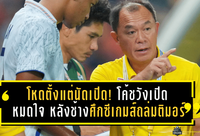 โหดตั้งแต่นัดเปิด! โค้ชวังเปิดหมดใจ หลังช้างศึกซีเกมส์ถล่มติมอร์ 6-1 ประเดิมราชมังฯ