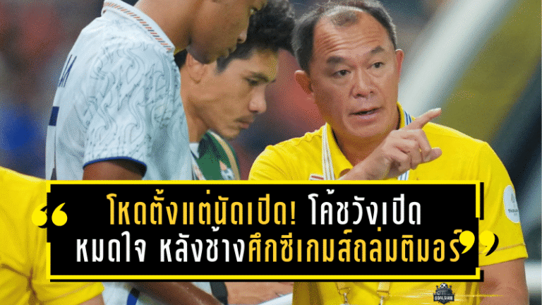 โหดตั้งแต่นัดเปิด! โค้ชวังเปิดหมดใจ หลังช้างศึกซีเกมส์ถล่มติมอร์ 6-1 ประเดิมราชมังฯ