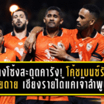กว่างโซ้งสะดุดคารัง! โค้ชเบนซ์รับเสียดาย เชียงรายได้แค่เจ๊าลำพูน 1-1 เกมปิดเลกแรก