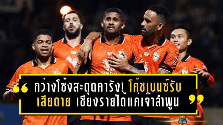 กว่างโซ้งสะดุดคารัง! โค้ชเบนซ์รับเสียดาย เชียงรายได้แค่เจ๊าลำพูน 1-1 เกมปิดเลกแรก
