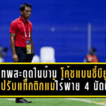แข้งเทพสะดุดในบ้าน! โค้ชแบนชี้บียูยังต้องปรับแท็กติกแม้ไร้พ่าย 4 นัดติด