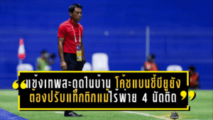 แข้งเทพสะดุดในบ้าน! โค้ชแบนชี้บียูยังต้องปรับแท็กติกแม้ไร้พ่าย 4 นัดติด