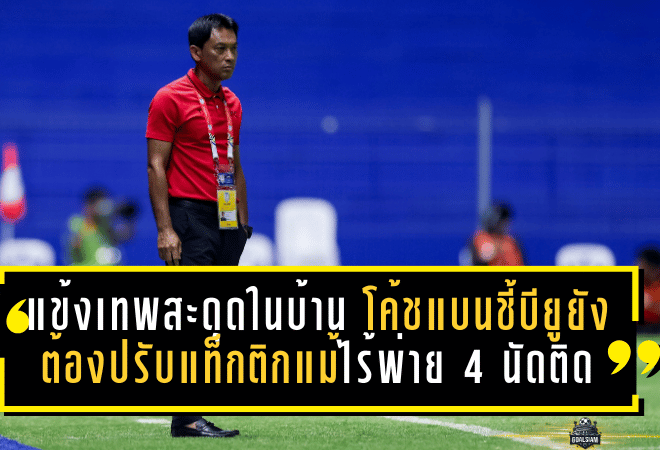 แข้งเทพสะดุดในบ้าน! โค้ชแบนชี้บียูยังต้องปรับแท็กติกแม้ไร้พ่าย 4 นัดติด