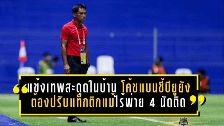 แข้งเทพสะดุดในบ้าน! โค้ชแบนชี้บียูยังต้องปรับแท็กติกแม้ไร้พ่าย 4 นัดติด
