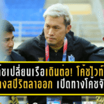 โค้ชเปลี่ยนเรือเดินต่อ! โค้ชไวท์แสดงสปิริตลาออก เปิดทางโค้ชจักรีพาเรือใบสีขาว หัวหิน ซิตี้ ลุยเลกสอง