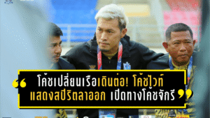 โค้ชเปลี่ยนเรือเดินต่อ! โค้ชไวท์แสดงสปิริตลาออก เปิดทางโค้ชจักรีพาเรือใบสีขาว หัวหิน ซิตี้ ลุยเลกสอง