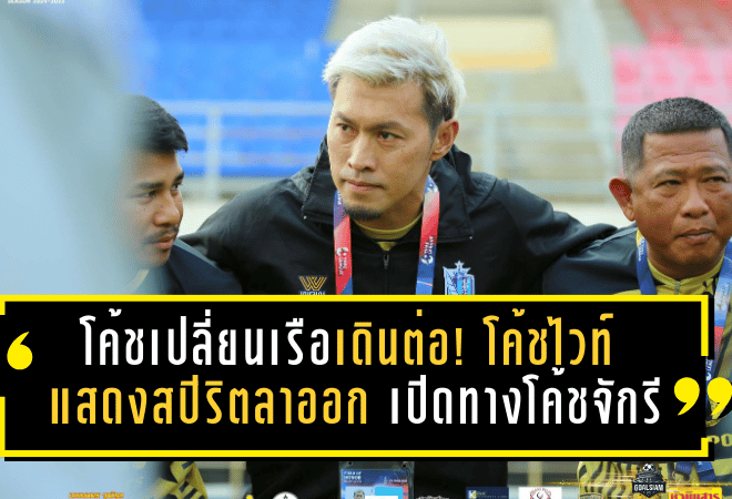 โค้ชเปลี่ยนเรือเดินต่อ! โค้ชไวท์แสดงสปิริตลาออก เปิดทางโค้ชจักรีพาเรือใบสีขาว หัวหิน ซิตี้ ลุยเลกสอง