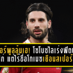 ลิเวอร์พูลลุ้นเฮ! โซโบซไลเร่งฟิตบุกถ้ำไก่ แต่ไร้ชื่อโกเมซเยือนสเปอร์ส