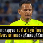 เป่าพลาดจนหลุดจอ! “เปาไพโรจน์” โดนแบนยาวเงียบๆ หลังดราม่าเกมชลบุรีถล่มบุรีรัมย์