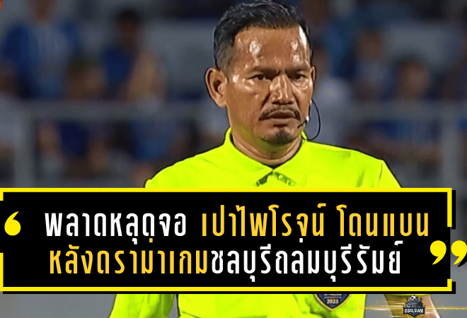 เป่าพลาดจนหลุดจอ! “เปาไพโรจน์” โดนแบนยาวเงียบๆ หลังดราม่าเกมชลบุรีถล่มบุรีรัมย์