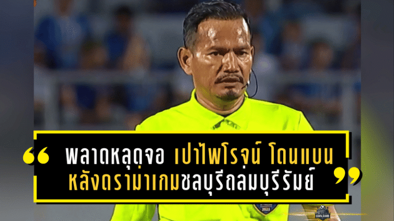 เป่าพลาดจนหลุดจอ! “เปาไพโรจน์” โดนแบนยาวเงียบๆ หลังดราม่าเกมชลบุรีถล่มบุรีรัมย์