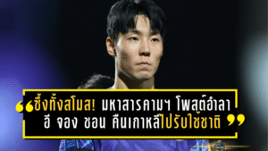 ซึ้งทั้งสโมสร! มหาสารคามฯ โพสต์อำลา อี จอง ชอน คืนเกาหลีไปรับใช้ชาติ