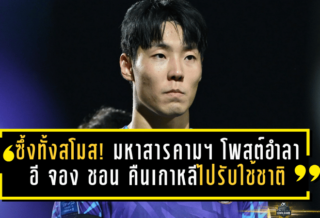 ซึ้งทั้งสโมสร! มหาสารคามฯ โพสต์อำลา อี จอง ชอน คืนเกาหลีไปรับใช้ชาติ