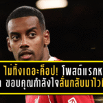 อิซัก ไม่ทิ้งเดอะค็อป! โพสต์แรกหลังผ่าตัด ขอบคุณกำลังใจ ลั่นกลับมาให้ไวที่สุด