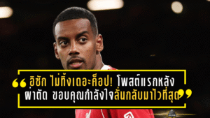 อิซัก ไม่ทิ้งเดอะค็อป! โพสต์แรกหลังผ่าตัด ขอบคุณกำลังใจ ลั่นกลับมาให้ไวที่สุด