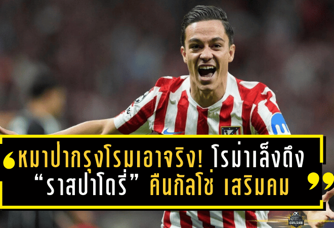 หมาป่ากรุงโรมเอาจริง! โรม่าเล็งดึง “ราสปาโดรี่” คืนกัลโช่ เสริมคมตลาดหน้าหนาว