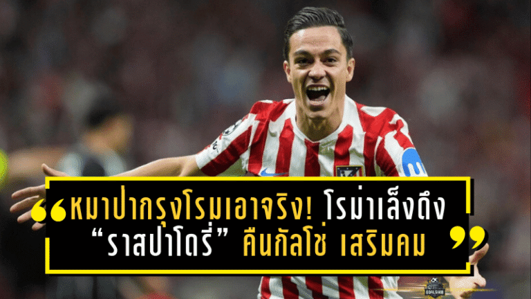 หมาป่ากรุงโรมเอาจริง! โรม่าเล็งดึง “ราสปาโดรี่” คืนกัลโช่ เสริมคมตลาดหน้าหนาว
