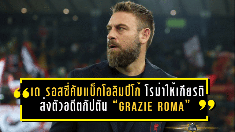 เด รอสซี่คัมแบ็กโอลิมปิโก้สุดซึ้ง! โรม่าให้เกียรติระดับตำนาน ส่งตัวอดีตกัปตันด้วยเสียง “Grazie Roma” กึกก้อง