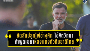 ฮัดสันปลุกไฟช้างศึกซีเกมส์ ใช้จิตวิทยาคำพูดเขย่าห้องแต่งตัวทีมชาติไทย