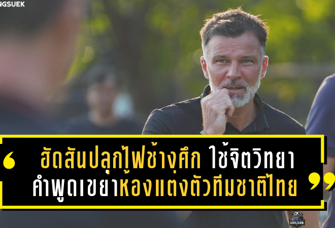 ฮัดสันปลุกไฟช้างศึกซีเกมส์ ใช้จิตวิทยาคำพูดเขย่าห้องแต่งตัวทีมชาติไทย