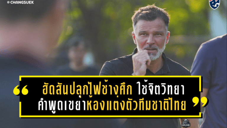 ฮัดสันปลุกไฟช้างศึกซีเกมส์ ใช้จิตวิทยาคำพูดเขย่าห้องแต่งตัวทีมชาติไทย